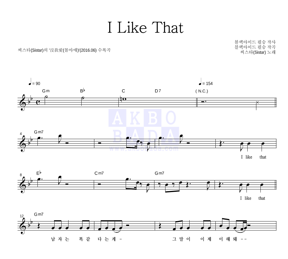 씨스타 - I Like That 멜로디 악보 