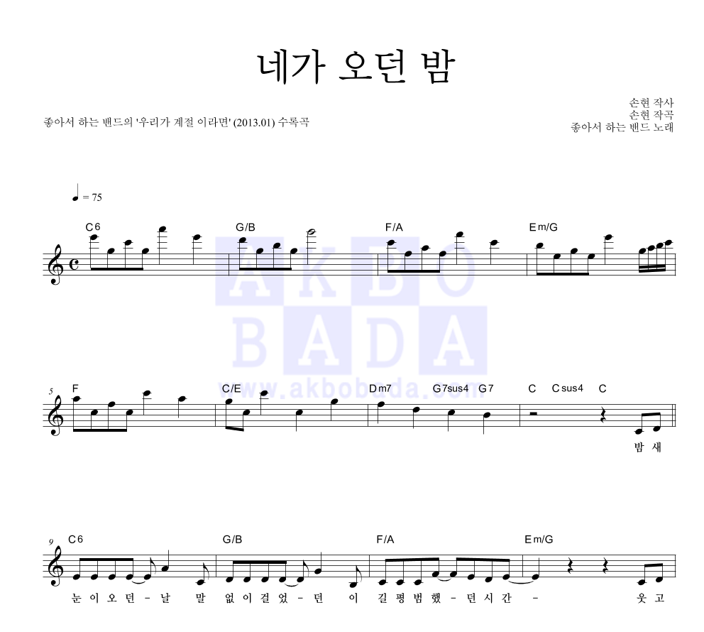 좋아서 하는 밴드 - 네가 오던 밤 멜로디 악보 