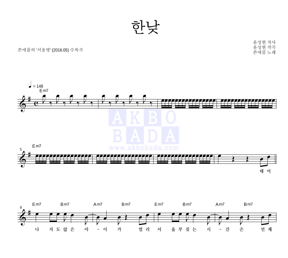 쏜애플 - 한낮 멜로디 악보 