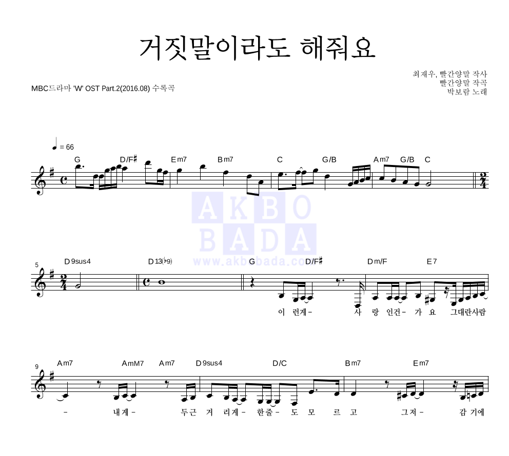 박보람 - 거짓말이라도 해줘요 멜로디 악보 