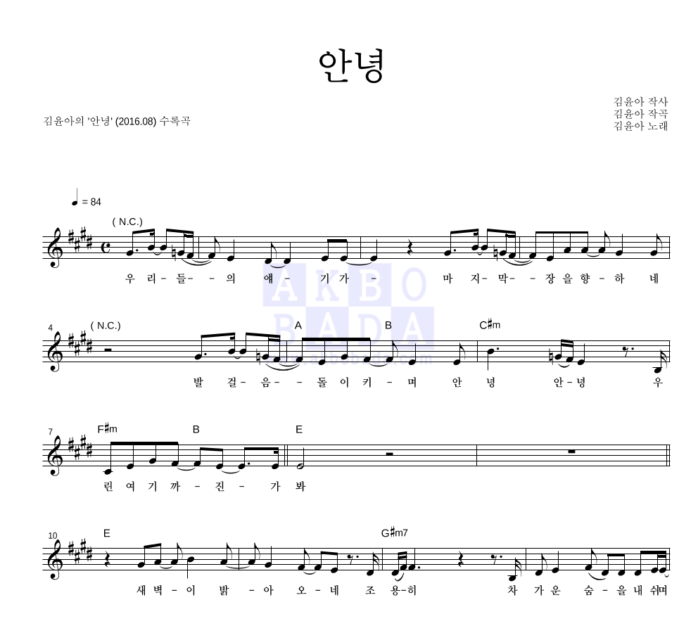 김윤아 - 안녕 멜로디 악보 