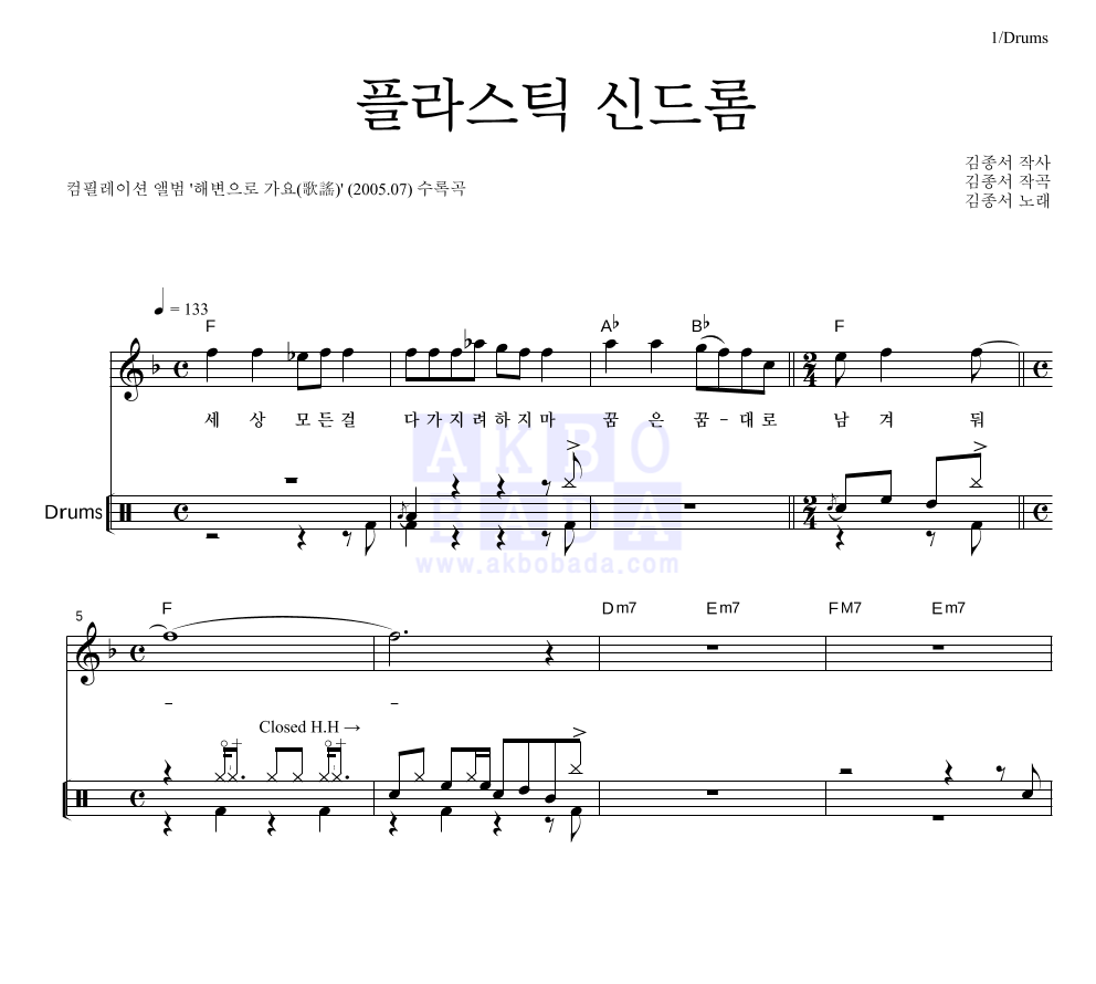 김종서 - 플라스틱 신드롬 드럼 악보 