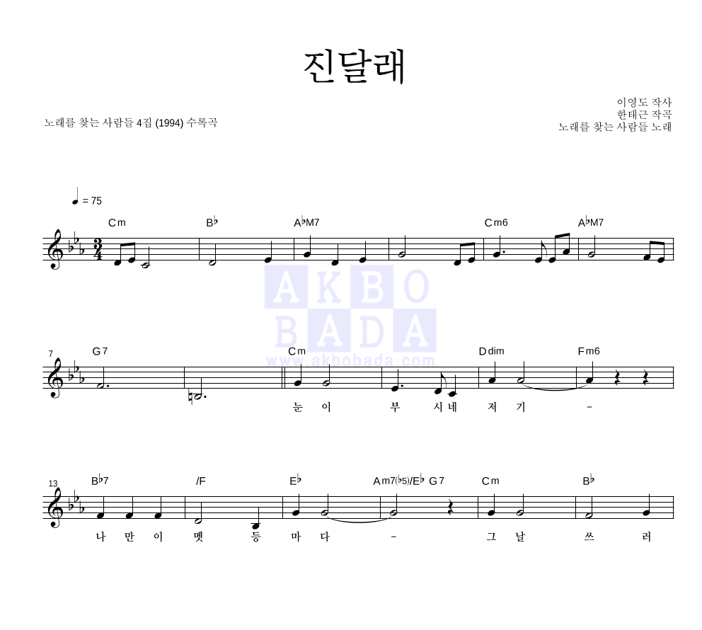 노래를 찾는 사람들 - 진달래 멜로디 악보 