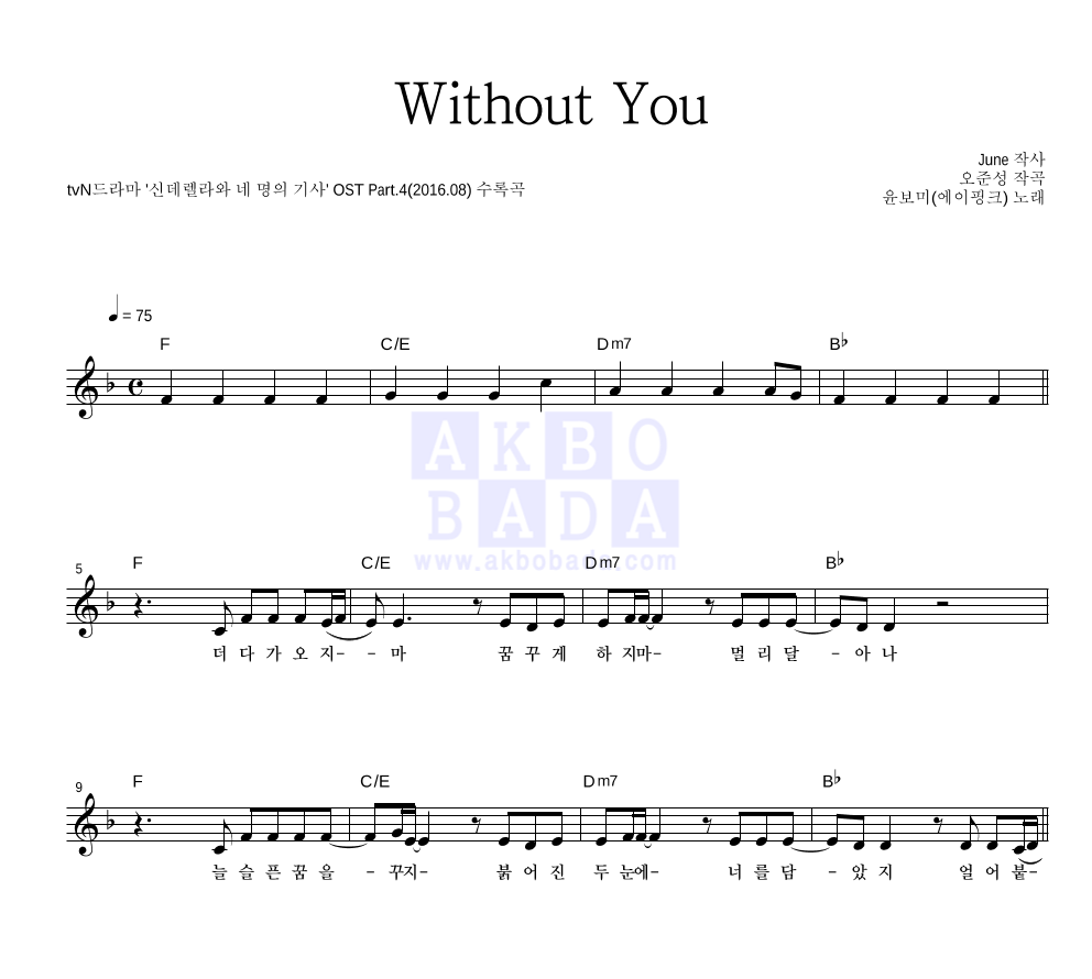 윤보미 - Without You 멜로디 악보 