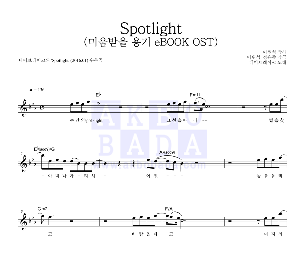 데이브레이크 - Spotlight 멜로디 악보 