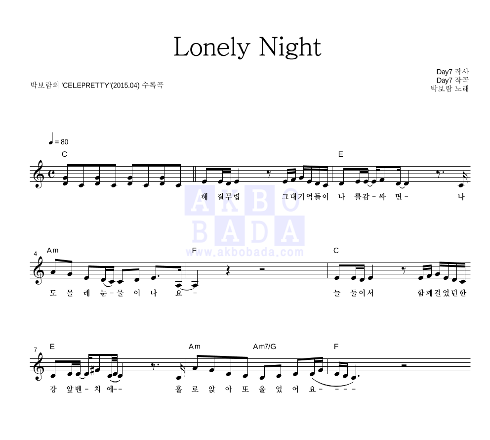 박보람 - Lonely Night 멜로디 악보 