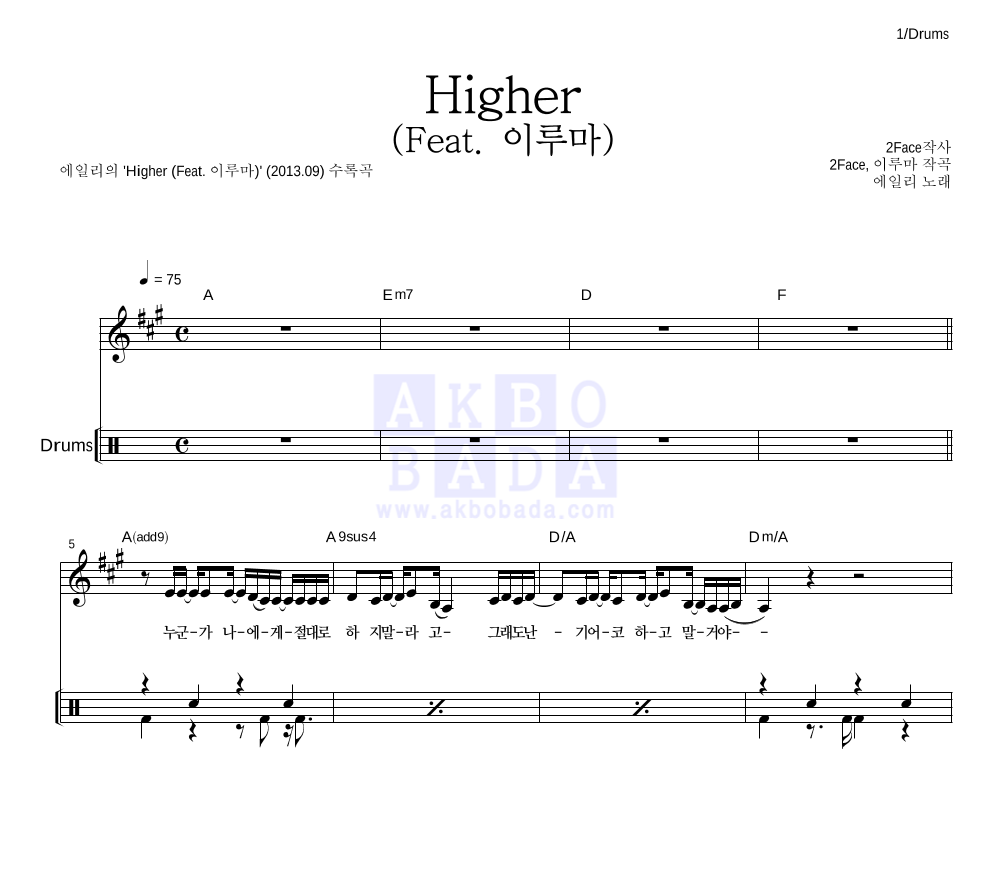 에일리 - Higher (feat. 이루마) 드럼 악보 