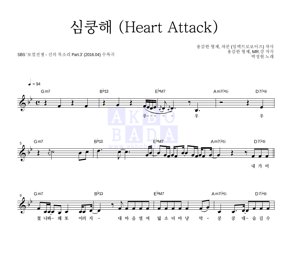 박정현 - 심쿵해 (Heart Attack) 멜로디 악보 