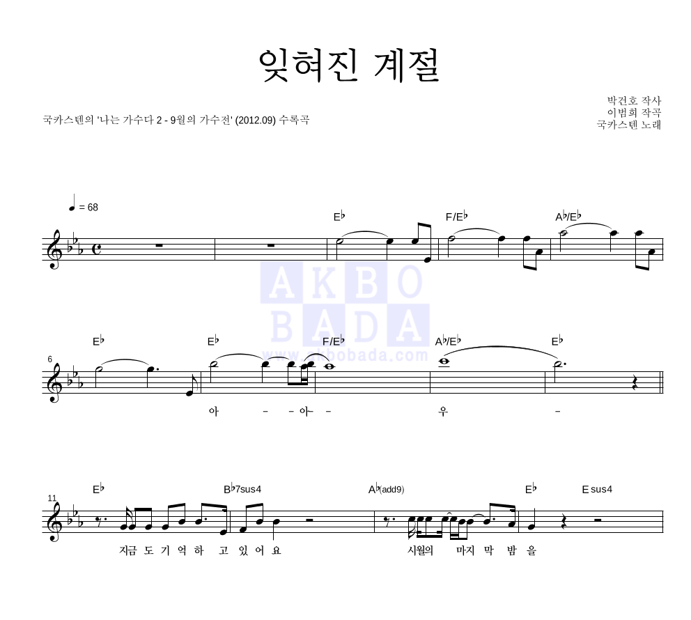 국카스텐 - 잊혀진 계절 멜로디 악보 