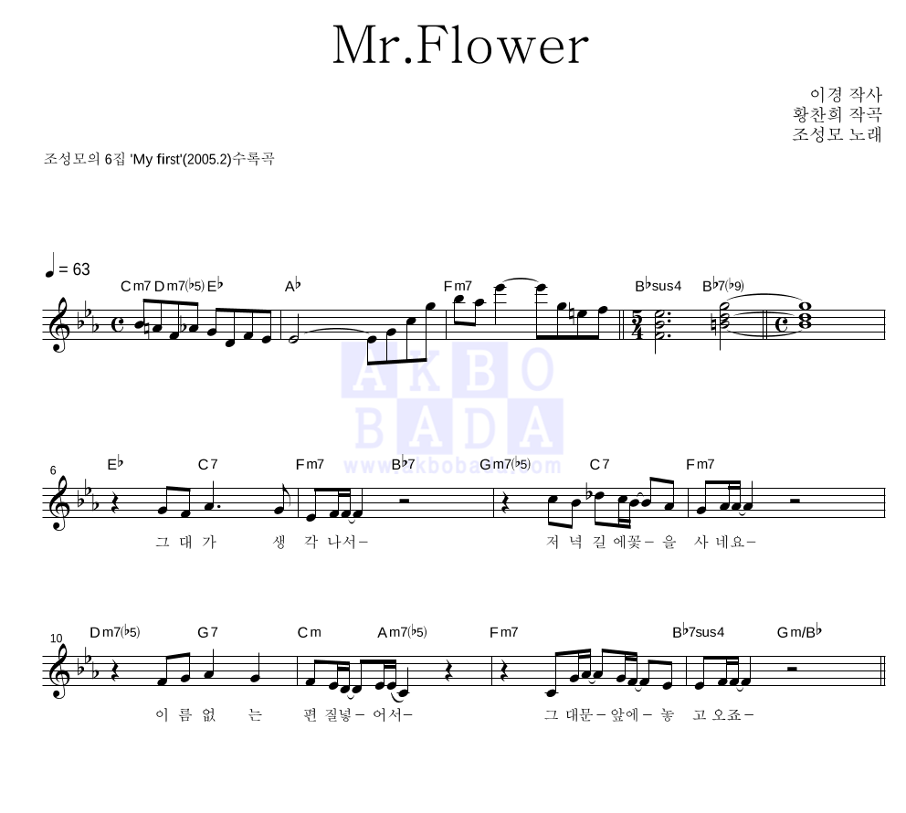 조성모 - Mr.Flower 멜로디 악보 