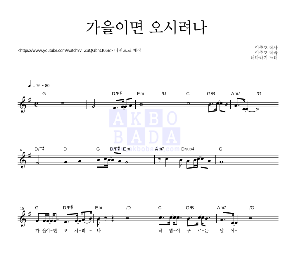 해바라기 - 가을이면 오시려나 멜로디 악보 