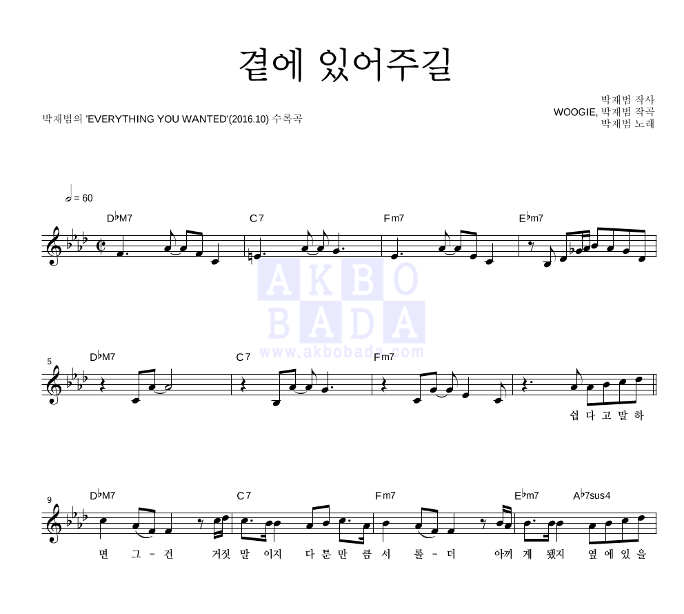 박재범 - 곁에 있어주길 멜로디 악보 