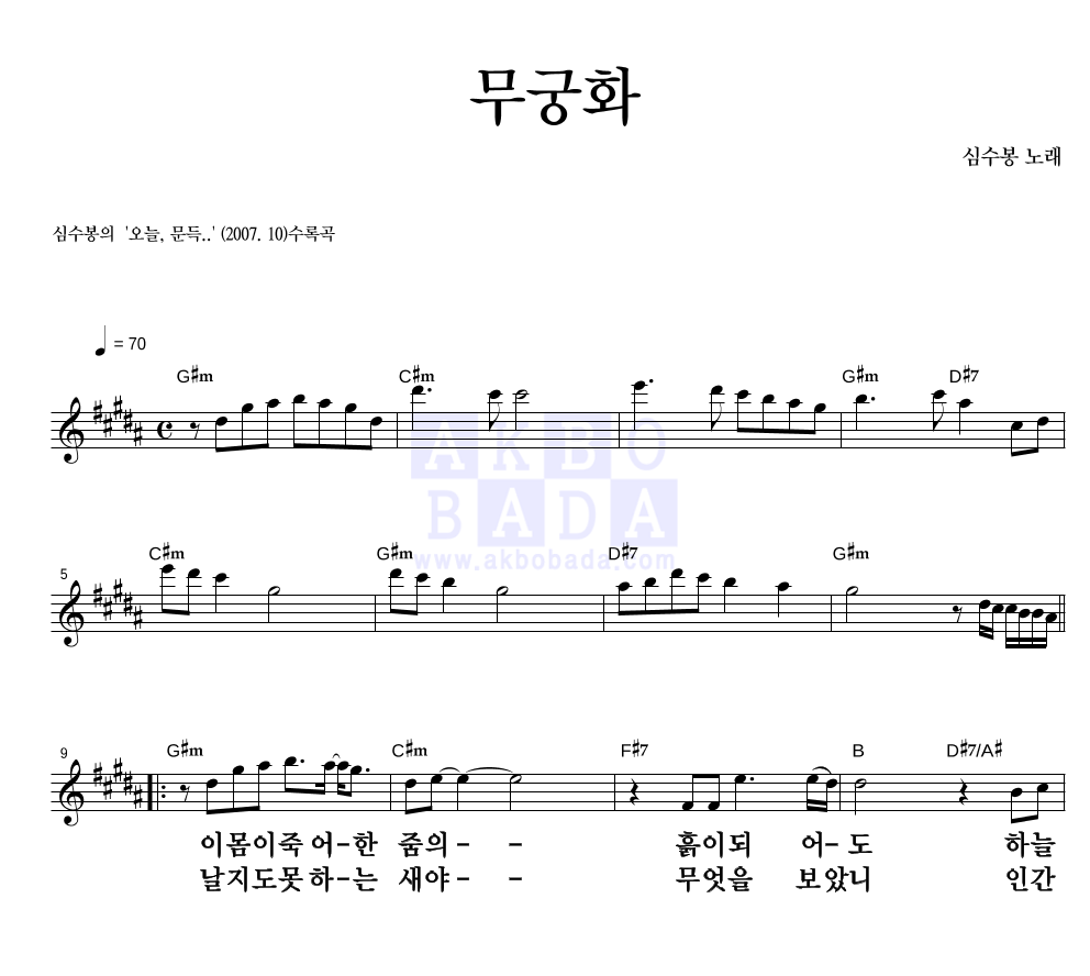 심수봉 - 무궁화 멜로디 큰가사 악보 