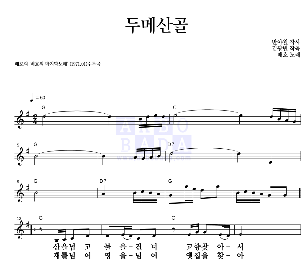 배호 - 두메산골 멜로디 큰가사 악보 