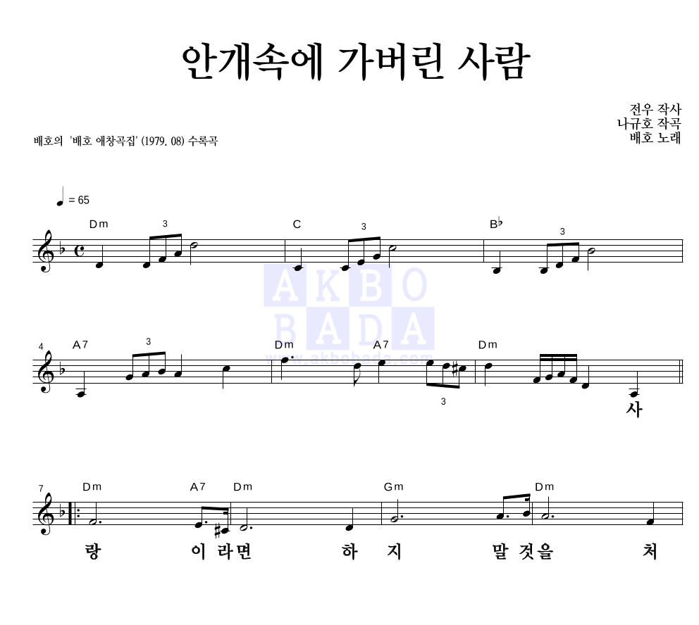 배호 - 안개속에 가버린 사람 멜로디 큰가사 악보 