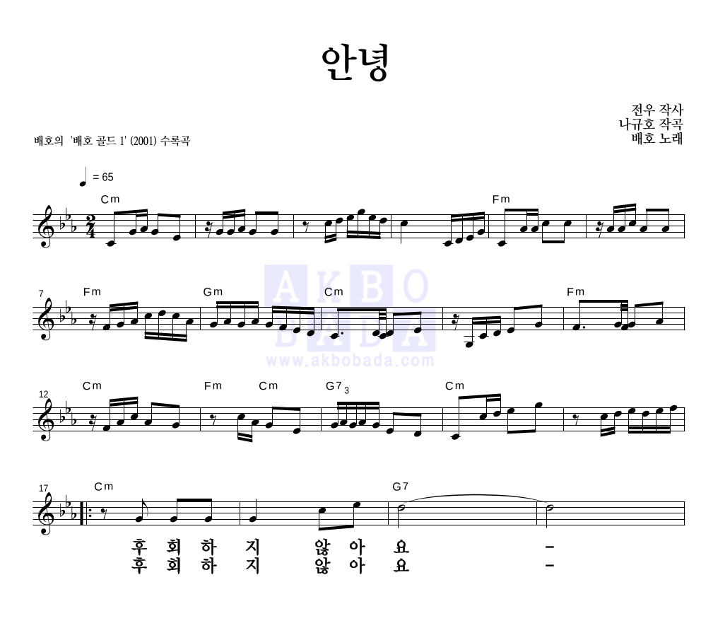 배호 - 안녕 멜로디 큰가사 악보 