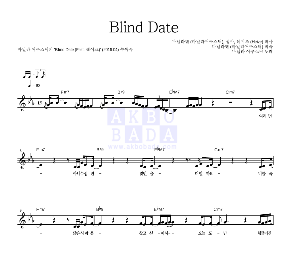 바닐라 어쿠스틱 - Blind Date 멜로디 악보 