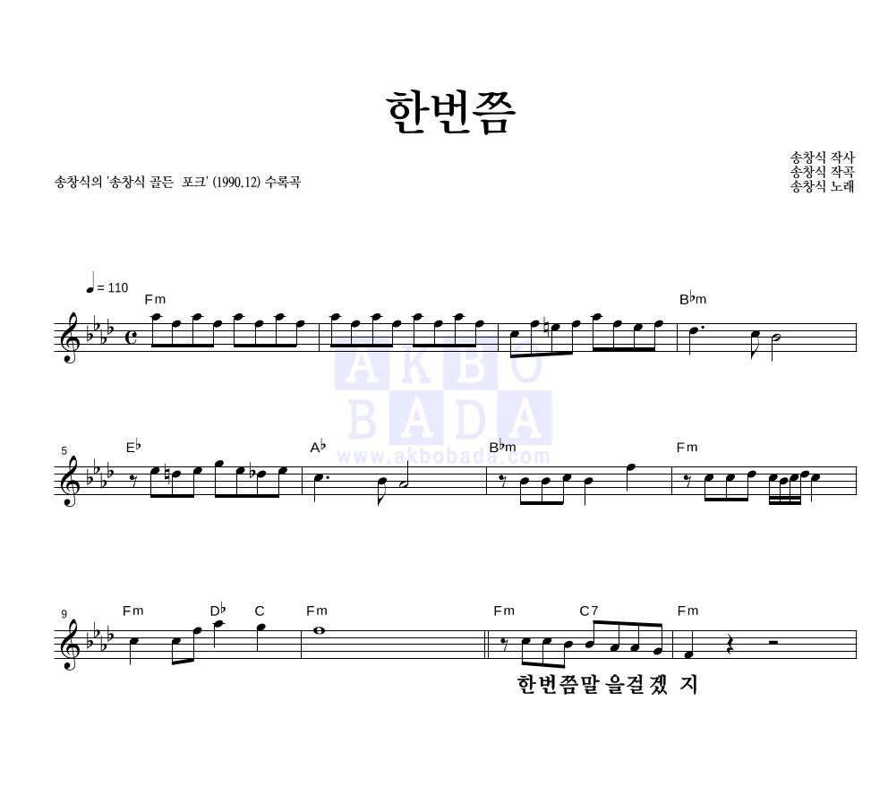 송창식 - 한번쯤 멜로디 큰가사 악보 