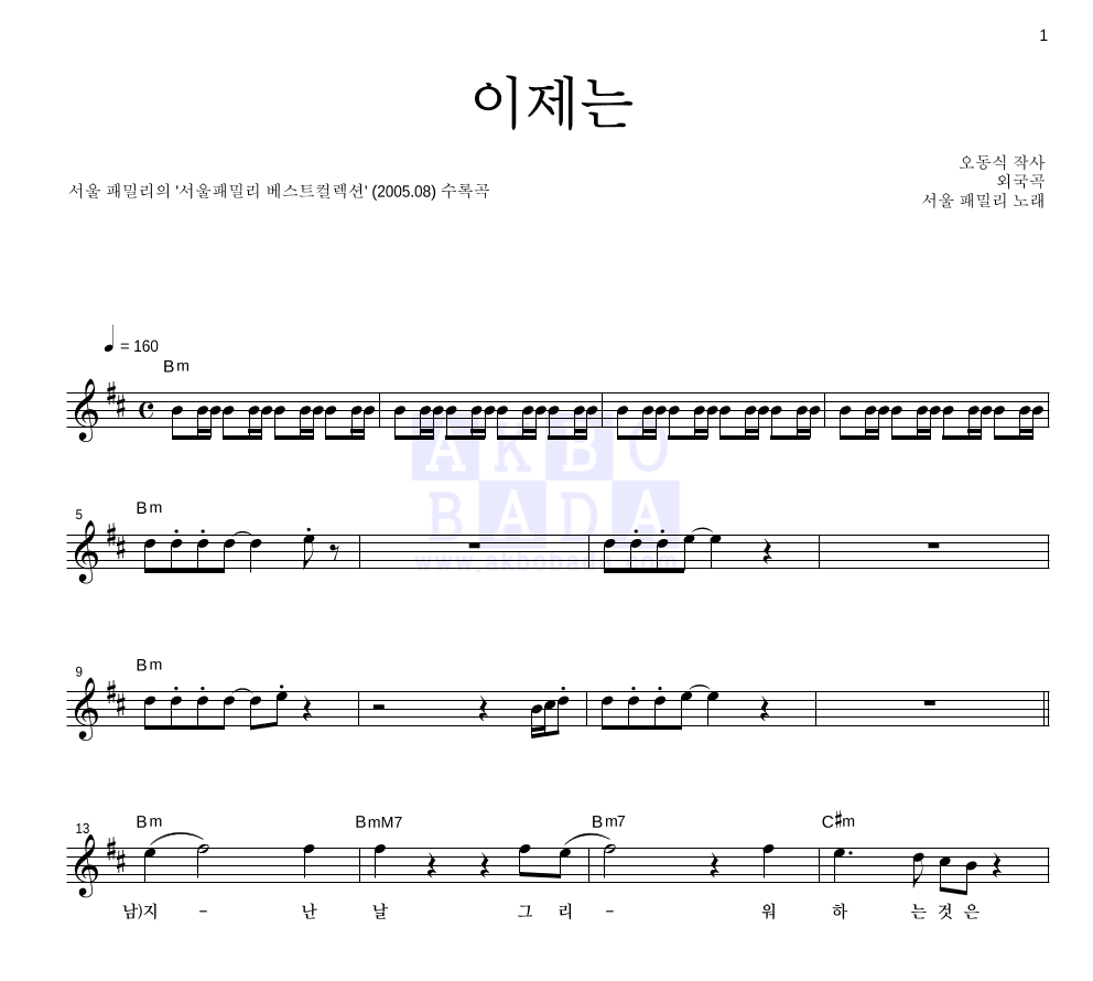 서울 패밀리 - 이제는 멜로디 악보 