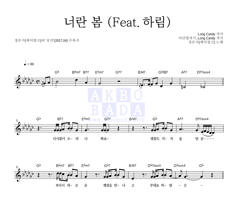 정은지 - 너란 봄 (Feat. 하림) 멜로디 악보 