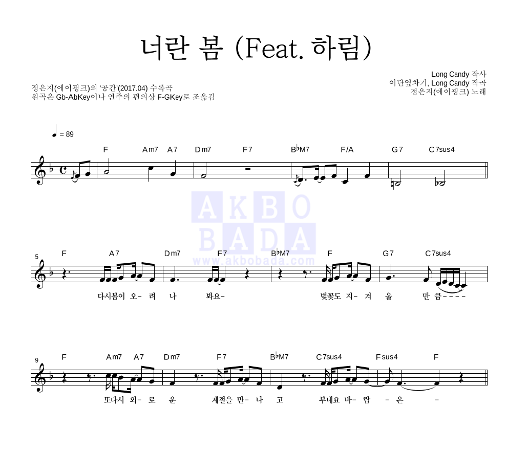 정은지 - 너란 봄 (Feat. 하림) 멜로디 악보 