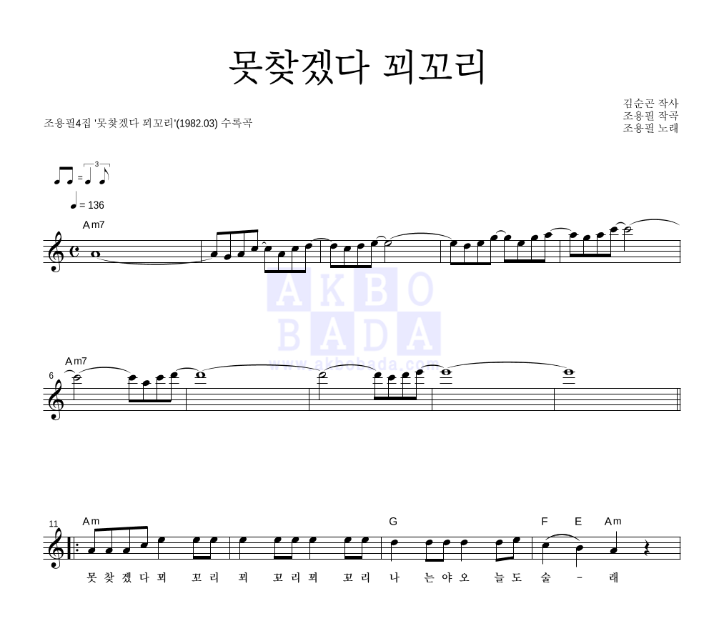 조용필 - 못찾겠다 꾀꼬리 멜로디 악보 