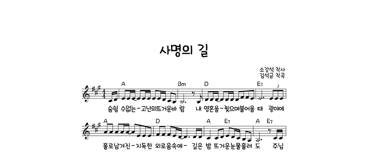 김석균 - 사명의 길 멜로디 악보 