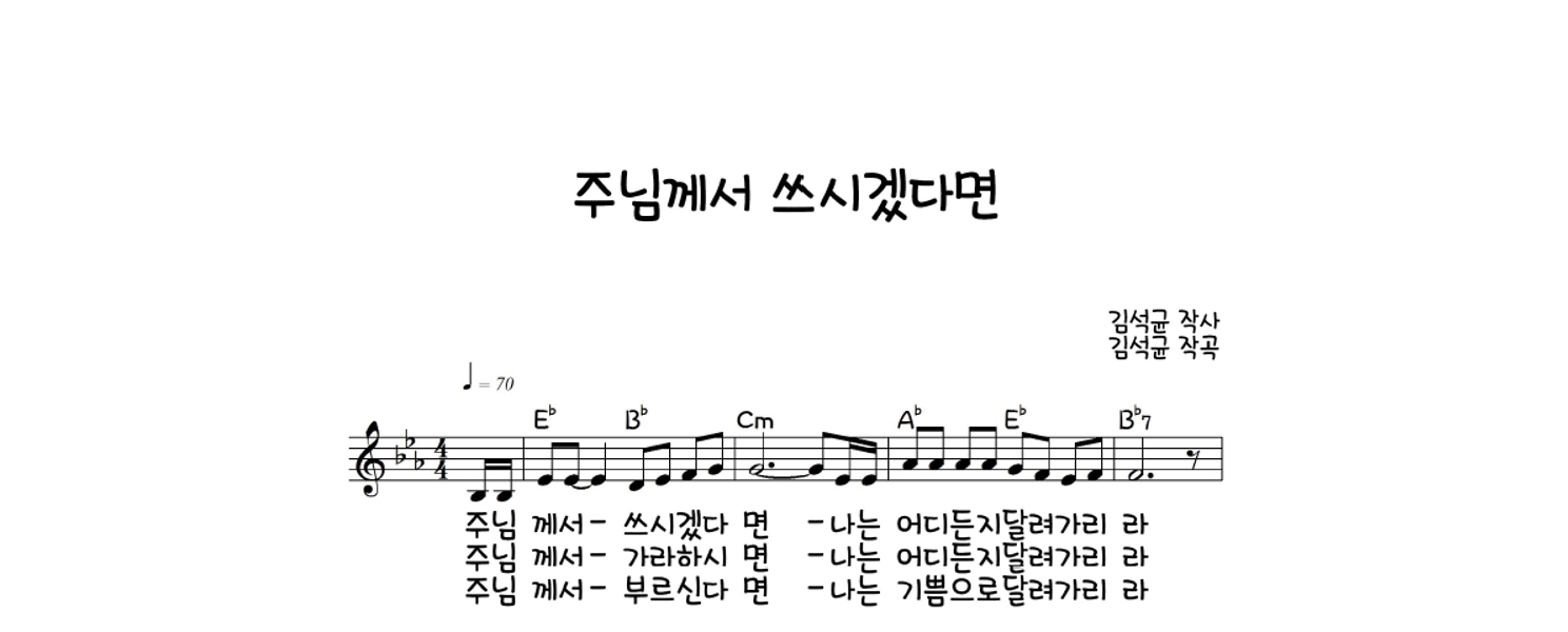 김석균 - 주님께서 쓰시겠다면 멜로디 악보 