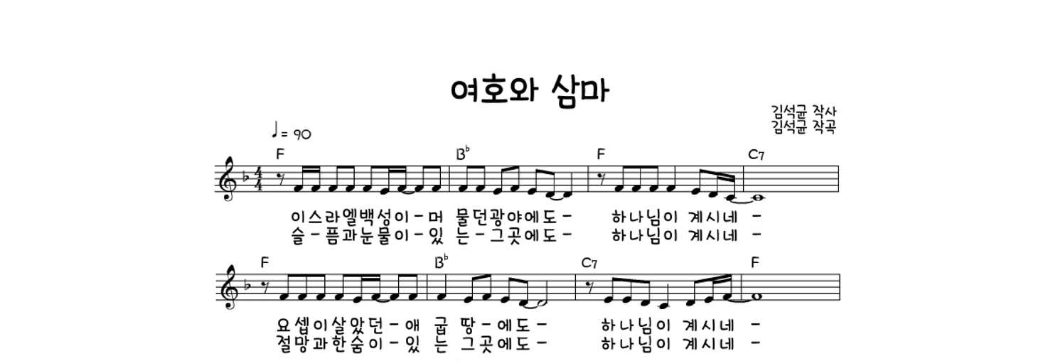 김석균 - 여호와 삼마 멜로디 악보 