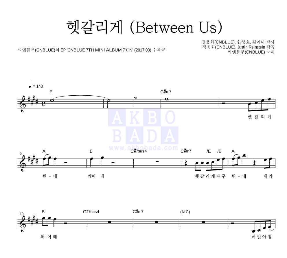 씨엔블루 - 헷갈리게 (Between Us) 멜로디 악보 