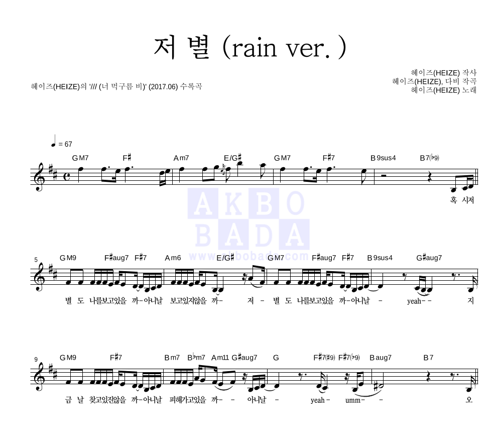 헤이즈 - 저 별 (rain ver.) 멜로디 악보 