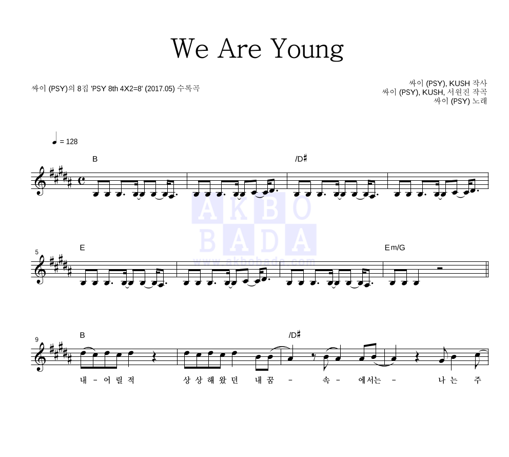 싸이 - We Are Young 멜로디 악보 