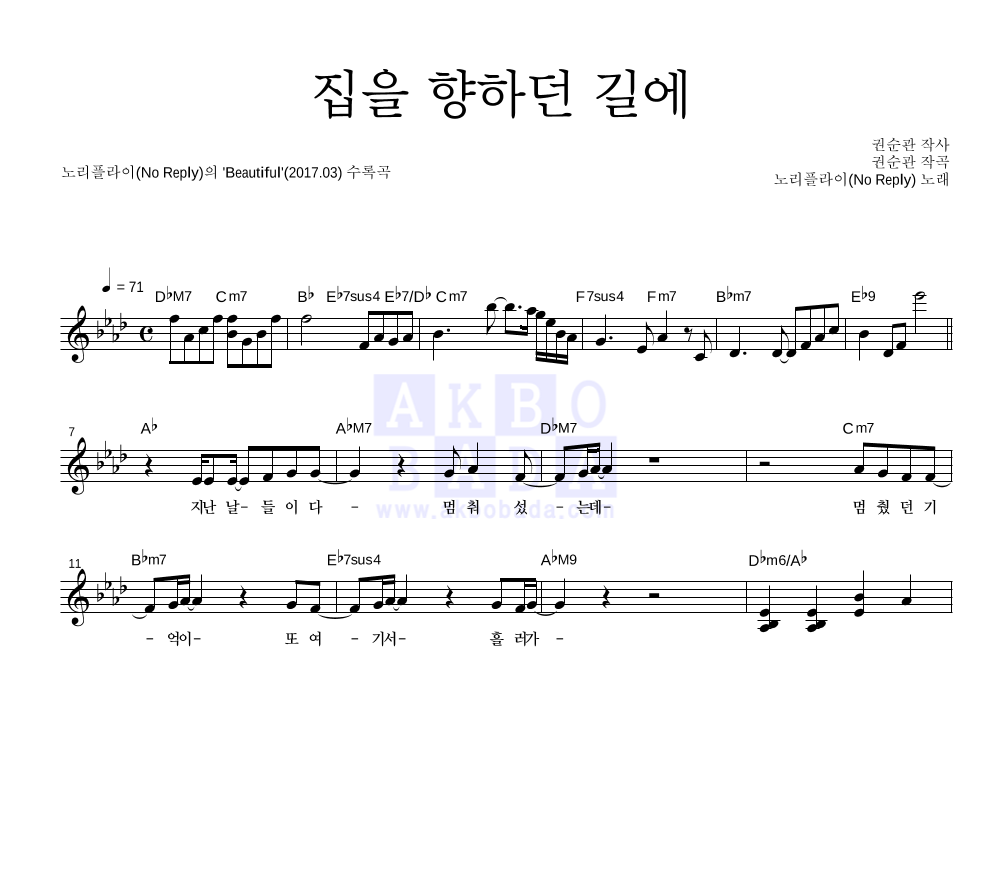 노리플라이 - 집을 향하던 길에 멜로디 악보 