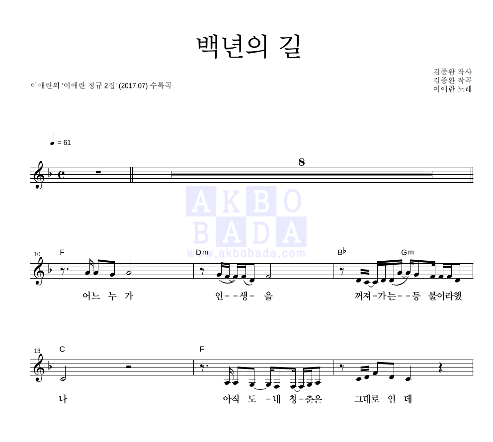 이애란 - 백년의 길 멜로디 악보 