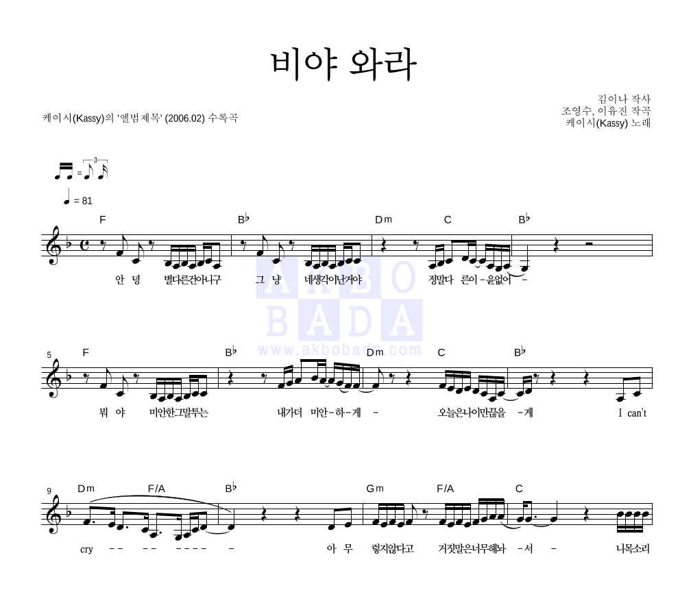 케이시 - 비야 와라 멜로디 악보 