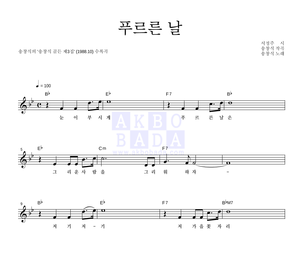 송창식 - 푸르른 날 멜로디 악보 