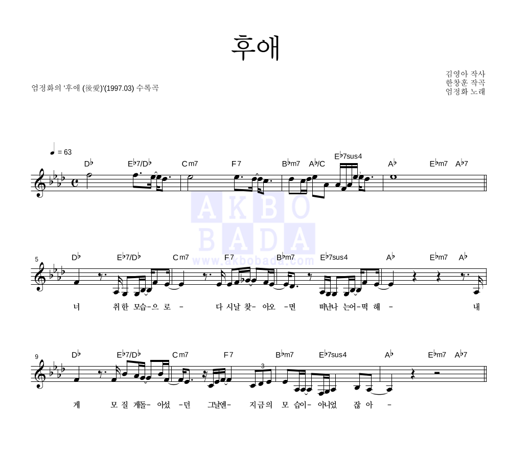 엄정화 - 후애(後愛) 멜로디 악보 