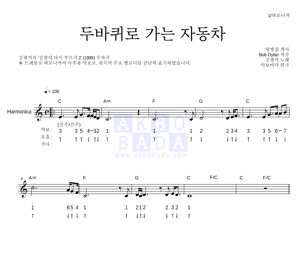 김광석 - 두 바퀴로 가는 자동차 하모니카 악보 