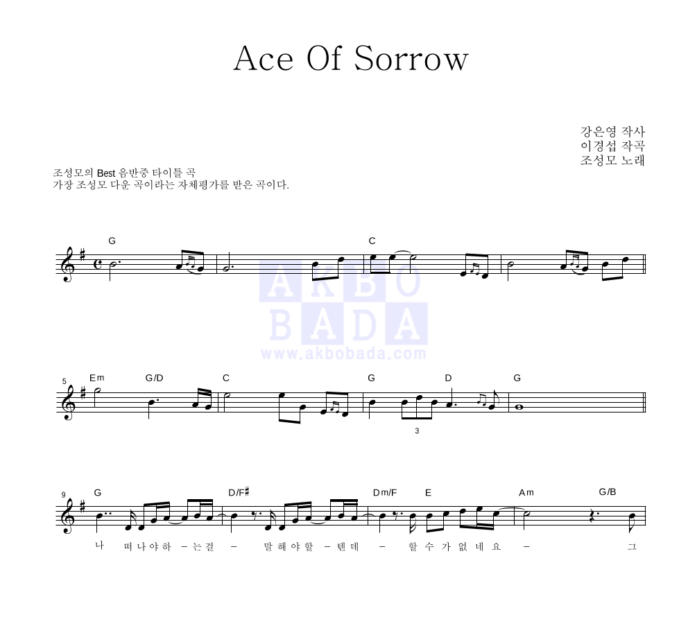 조성모 - Ace Of Sorrow (슬픈운명) 멜로디 악보 