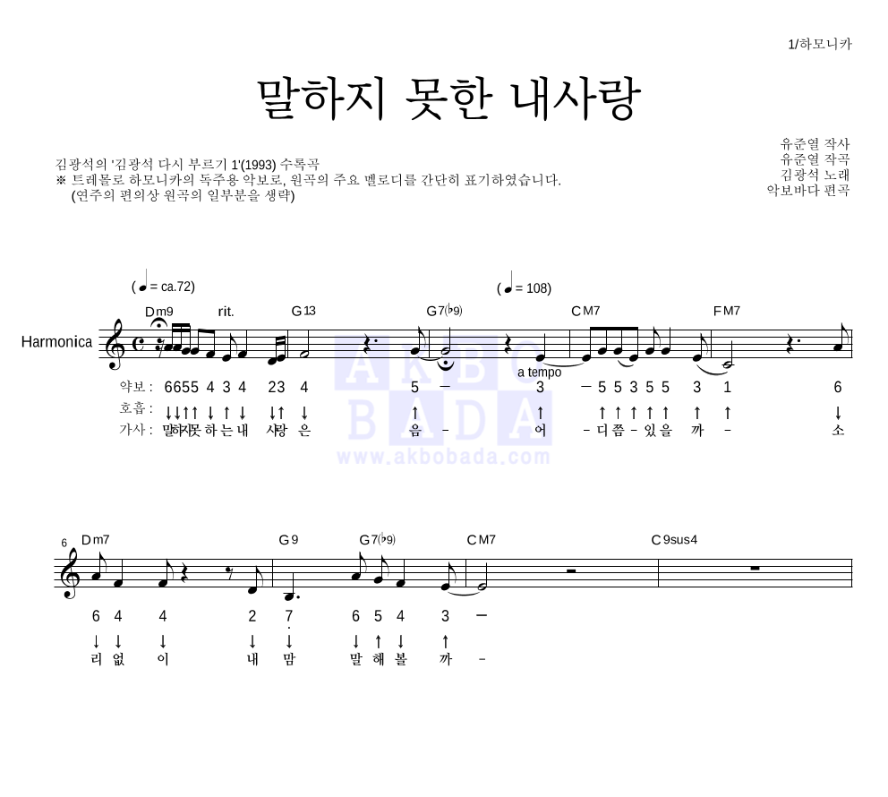 김광석 - 말하지 못한 내사랑 하모니카 악보 