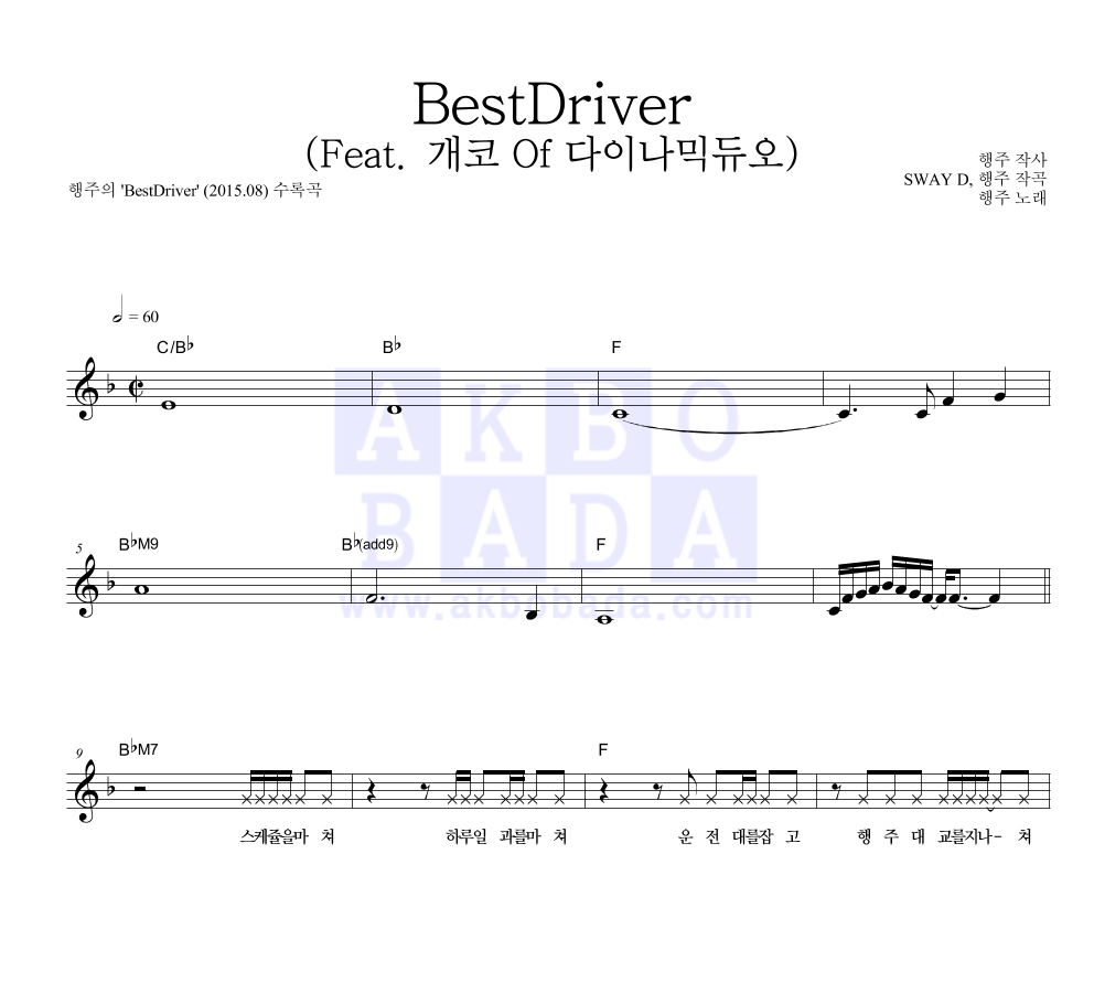 행주 - BestDriver (Feat. 개코 Of 다이나믹듀오) 멜로디 악보 