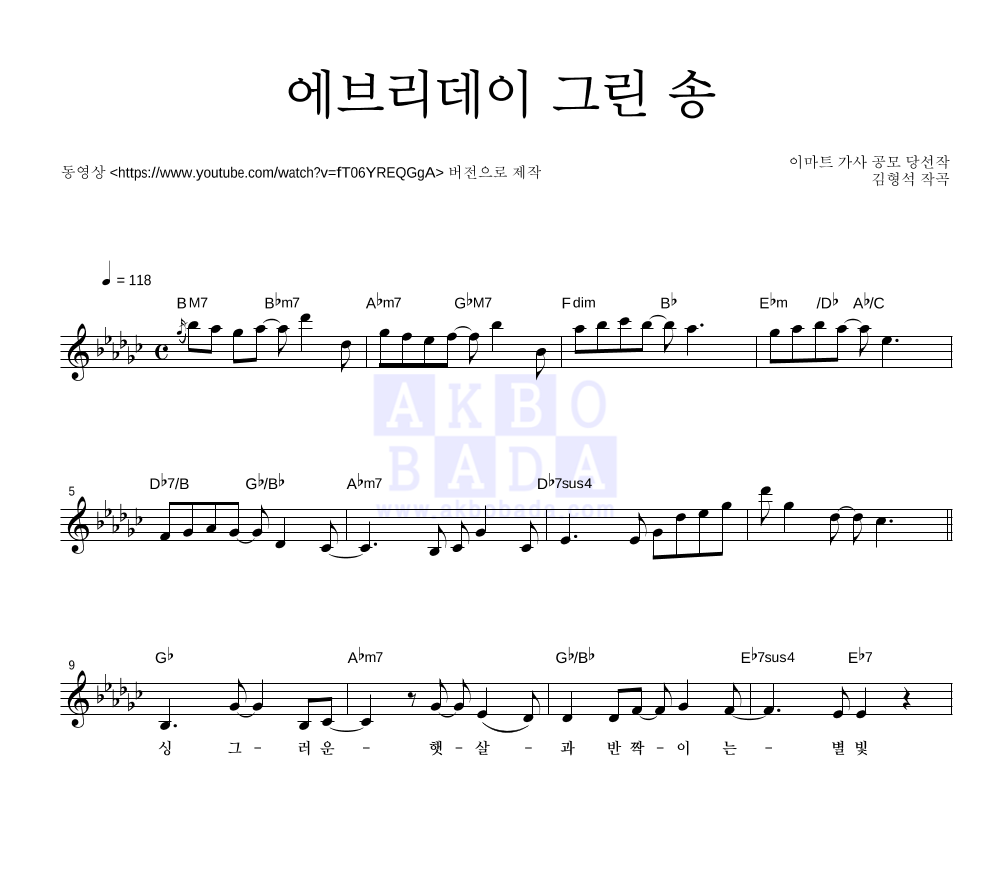 김형석 - 친환경 그린송 멜로디 악보 