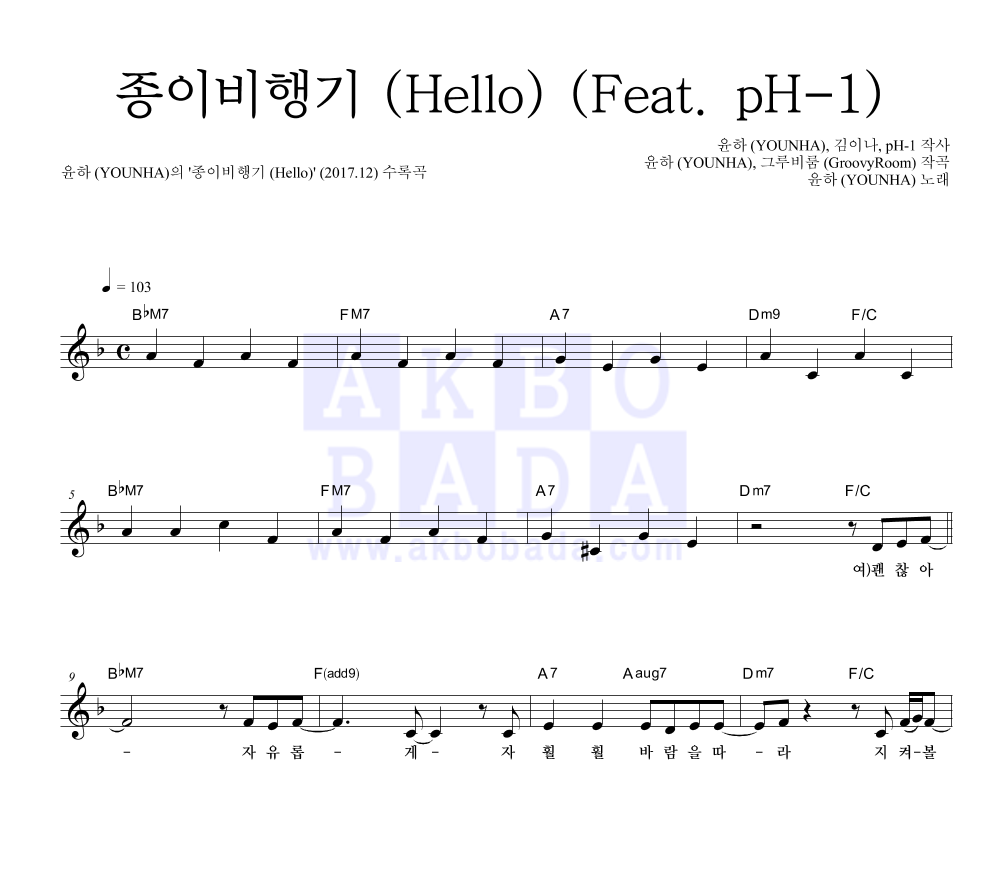 윤하 - 종이비행기 (Hello) (Feat. pH-1) 멜로디 악보 