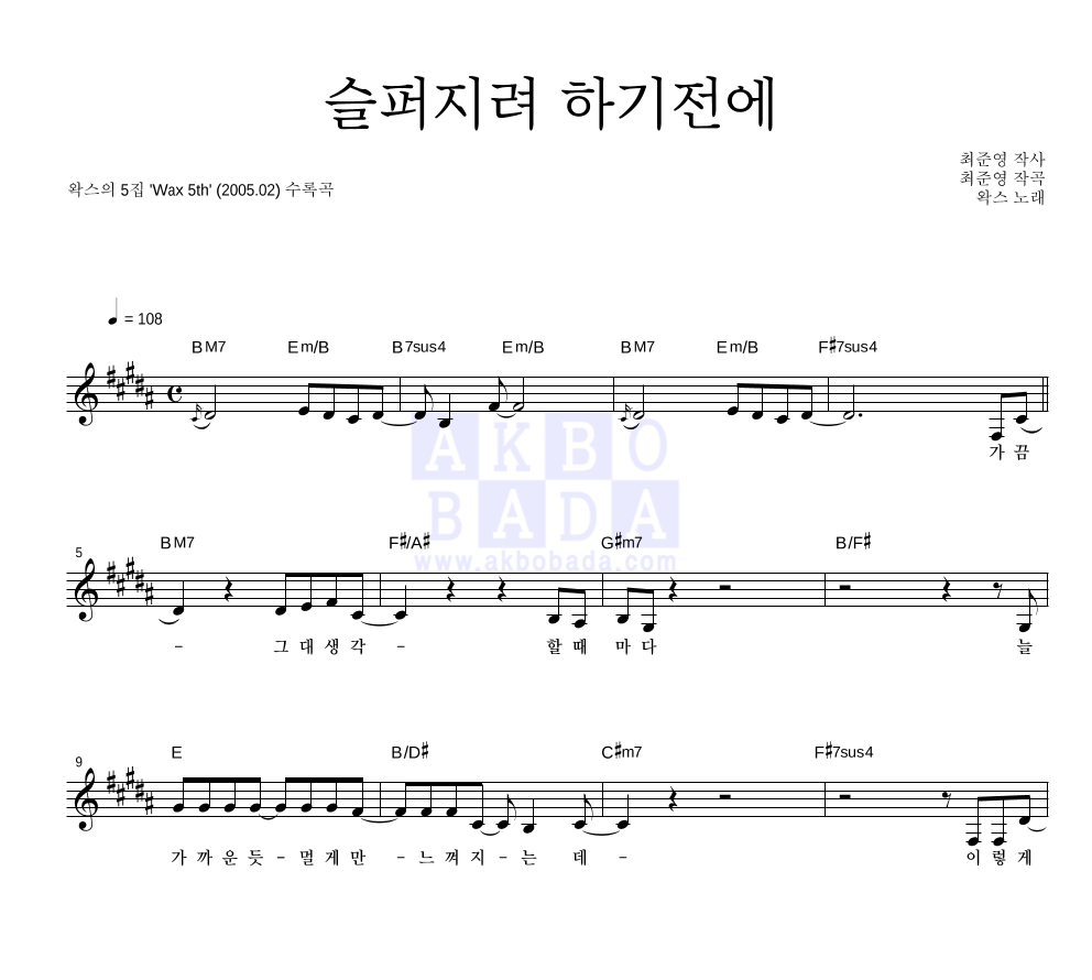 왁스 - 슬퍼지려 하기전에 멜로디 악보 