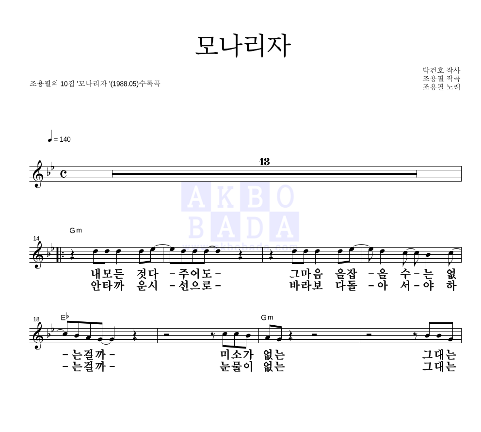 조용필 - 모나리자 멜로디 큰가사 악보 