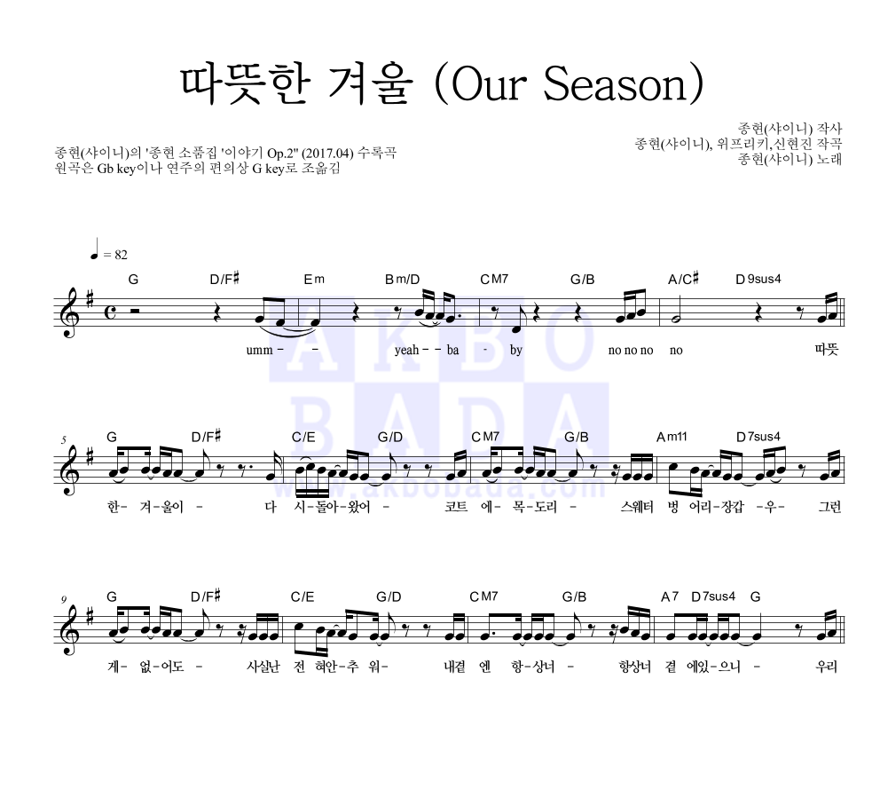 종현 - 따뜻한 겨울 (Our Season) 멜로디 악보 