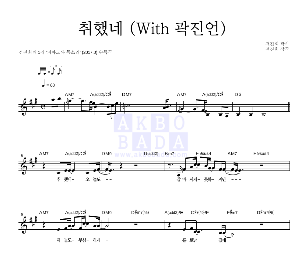 전진희 - 취했네 (With 곽진언) 멜로디 악보 