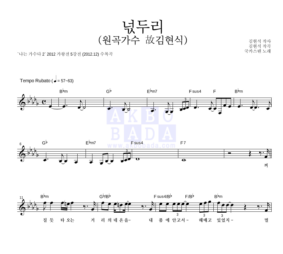 국카스텐 - 넋두리 (원곡가수 故김현식) 멜로디 악보 