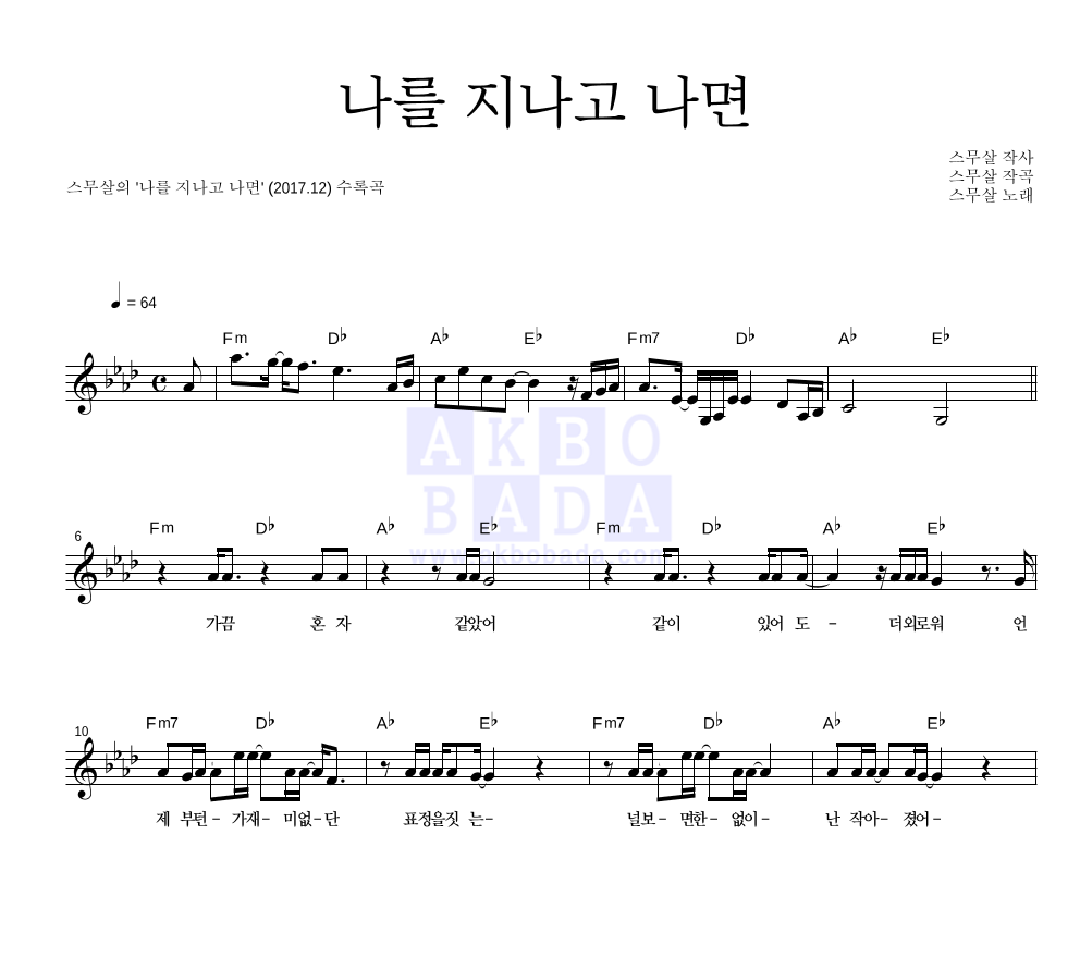 스무살 - 나를 지나고 나면 멜로디 악보 