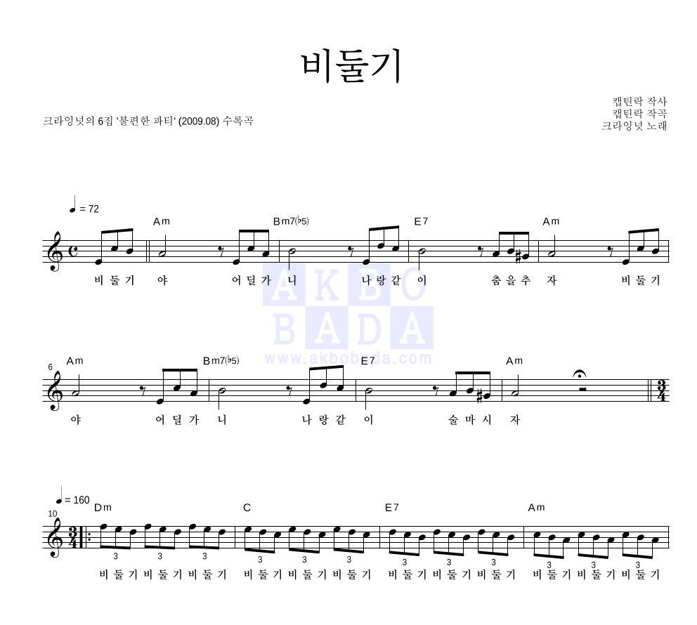 크라잉넛 - 비둘기 멜로디 악보 